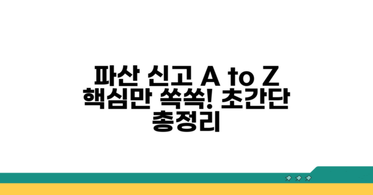 파산채권신고 핵심 총정리