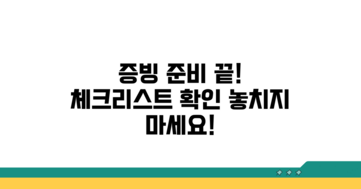 증빙서류 준비 체크리스트