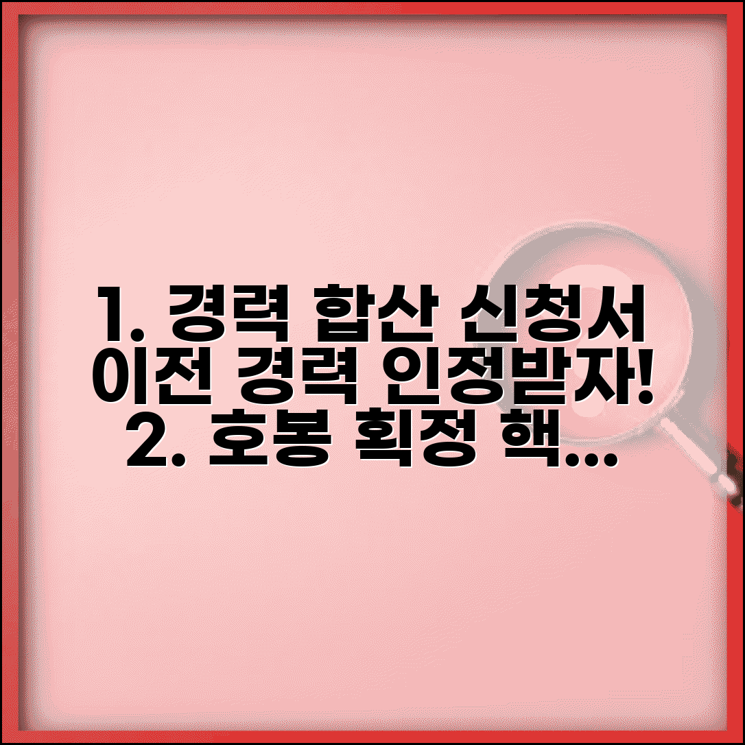호봉획정을 위한 경력기간 합산신청서 | 이전 경력 인정받기 위한 신청서 작성