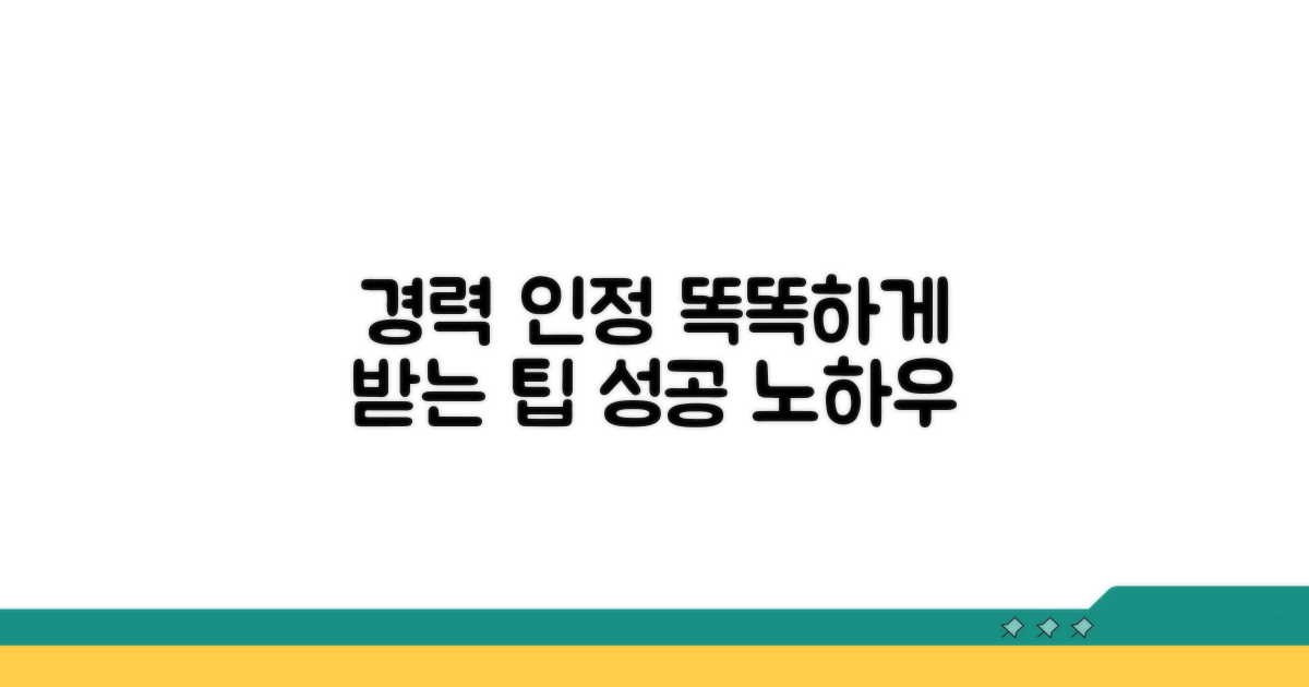 경력 인정, 더 똑똑하게 받는 팁