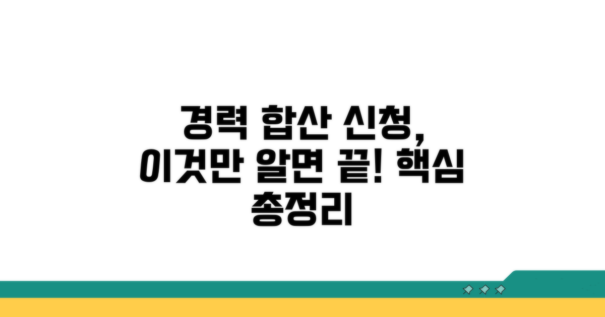 경력 합산 신청, 이것이 핵심