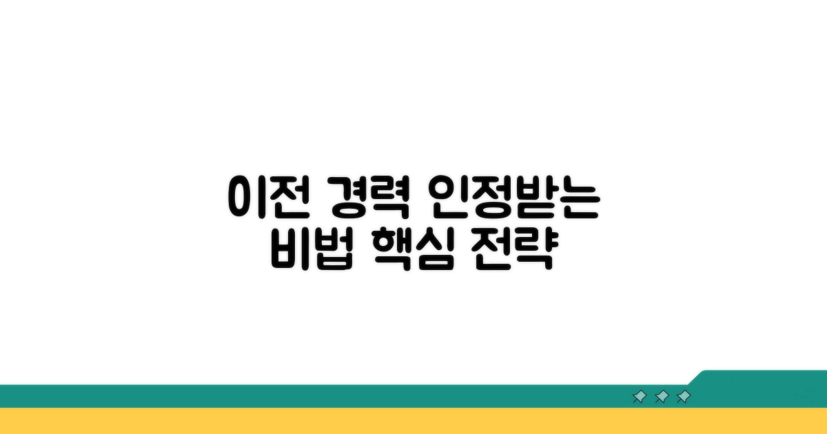 이전 경력 인정받는 상세 방법