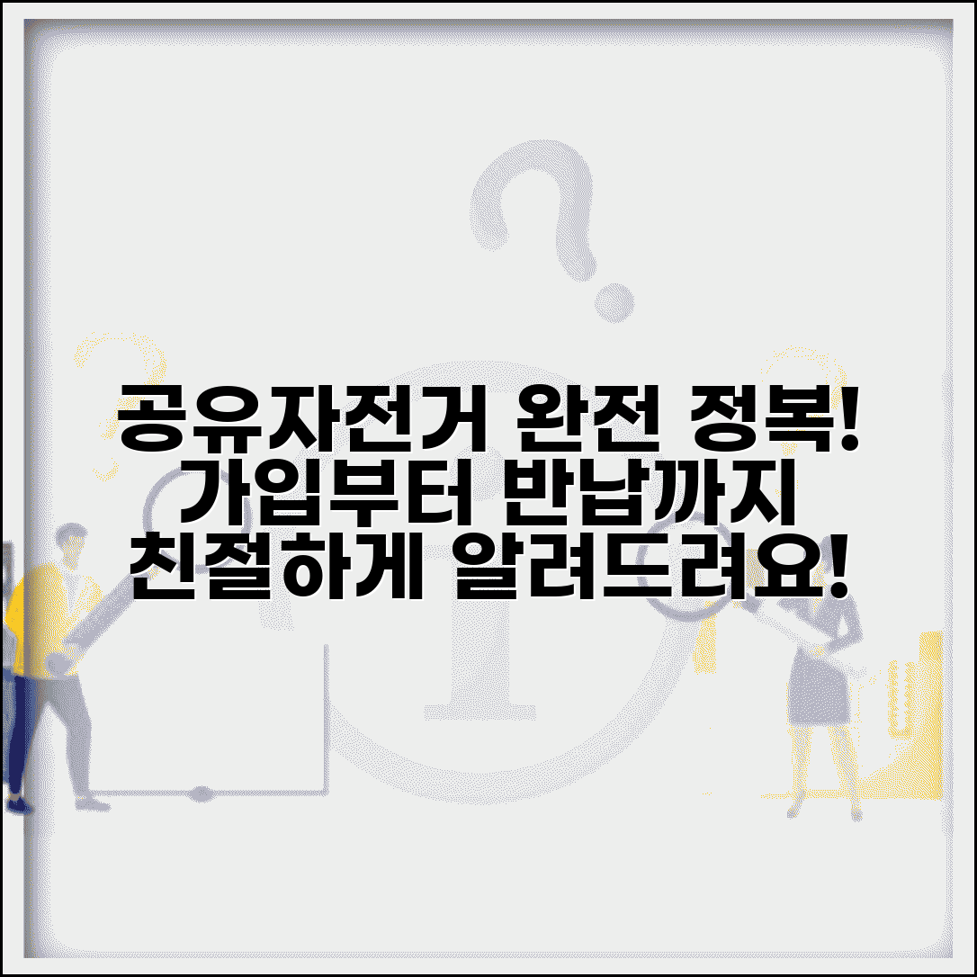 공유자전거 사용법 단계별 안내 | 회원 가입부터 자전거 반납까지 완벽 가이드