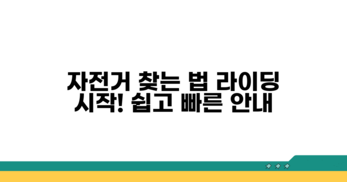 자전거 찾고 타는 방법 알아보기