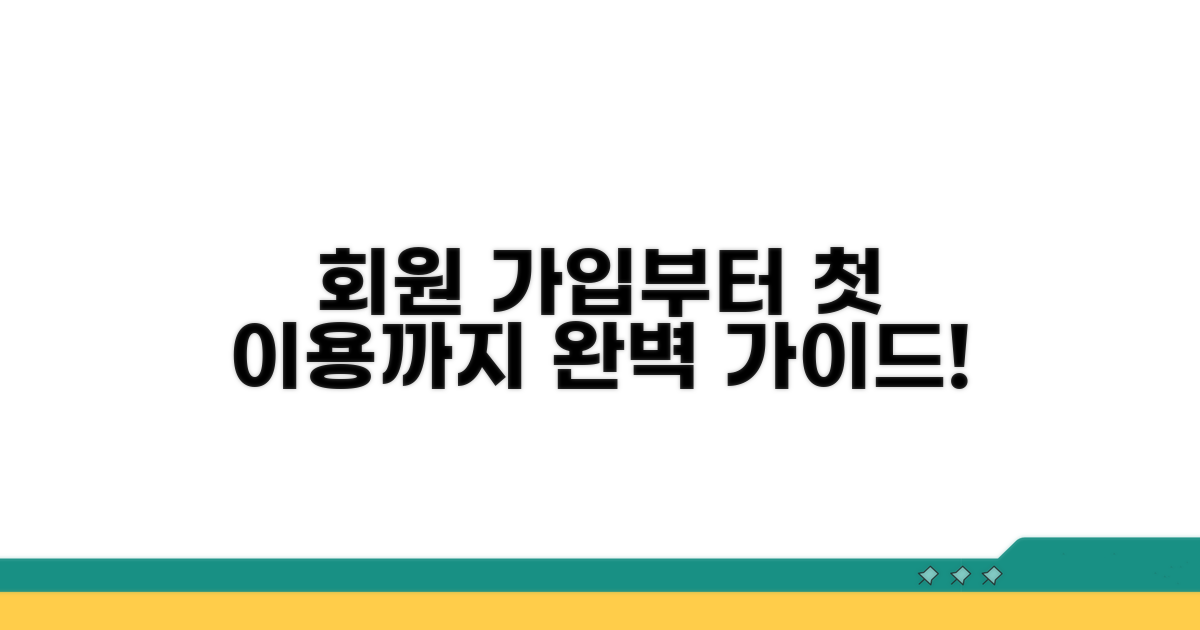 회원 가입부터 첫 이용까지