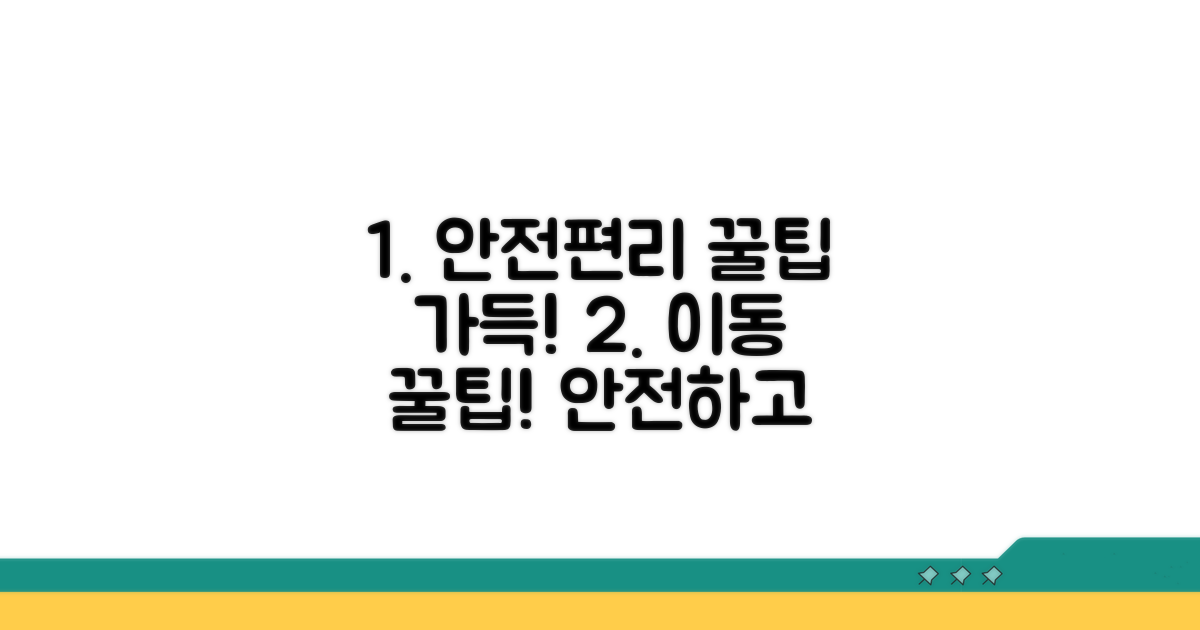 안전하고 편리하게 타는 꿀팁