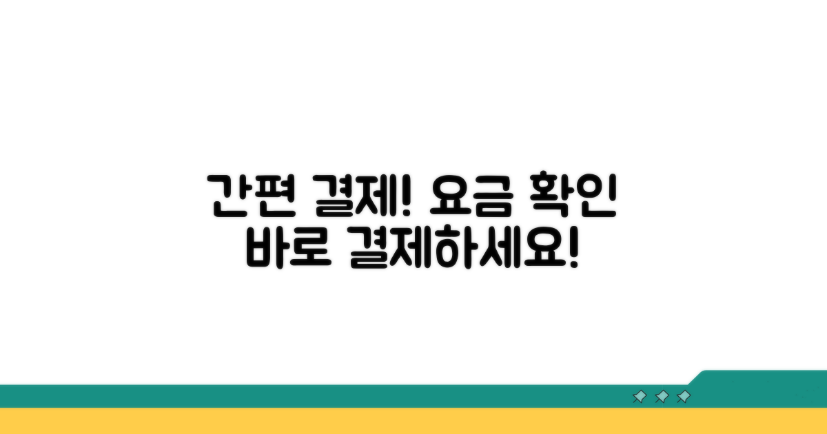이용 요금 확인 및 결제 안내