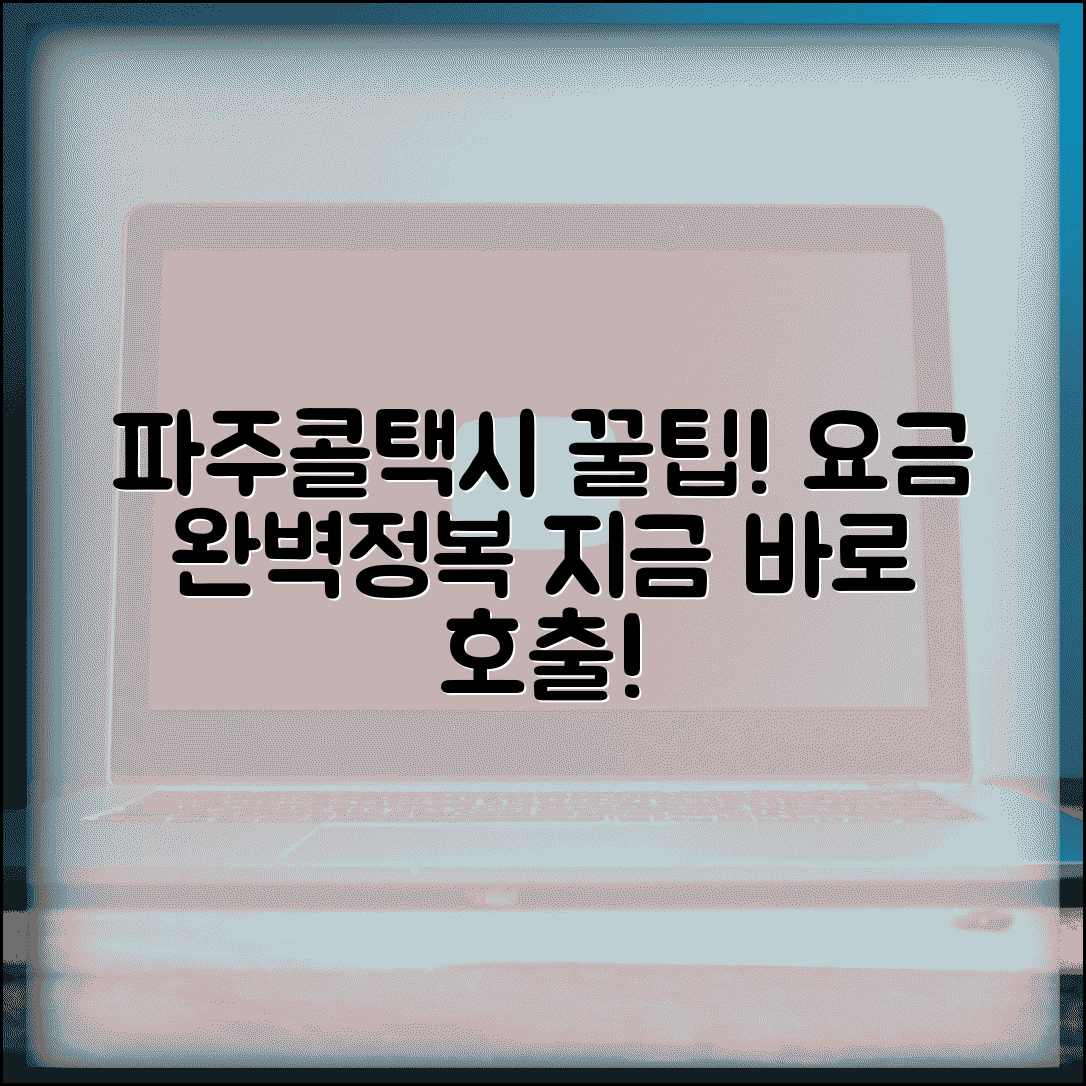 파주콜택시 이용 안내 | 파주시 콜택시 호출 요금 완벽가이드