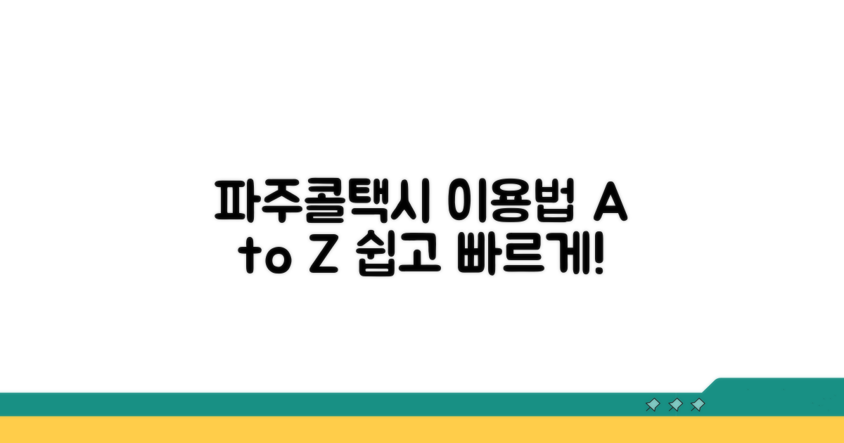 파주콜택시 이용 방법 완벽 정리