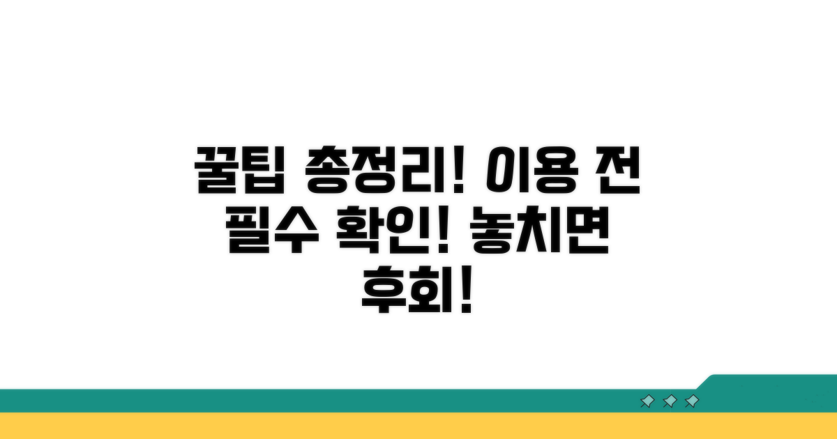 이용 시 꼭 알아둘 꿀팁