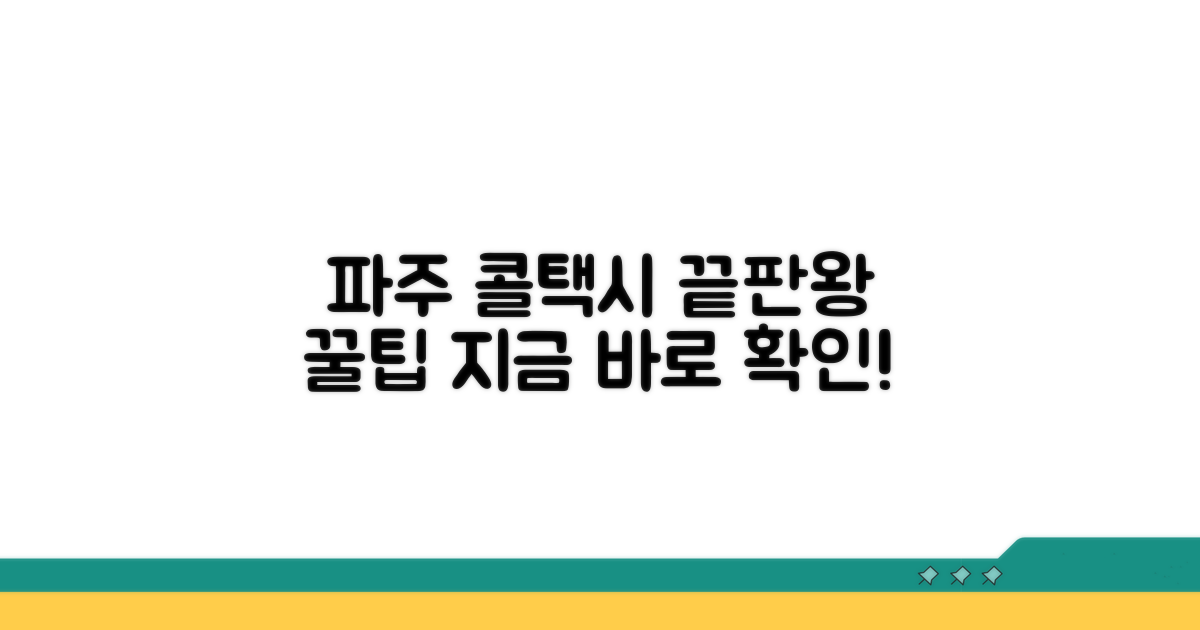 파주 콜택시, 이것만 알면 끝