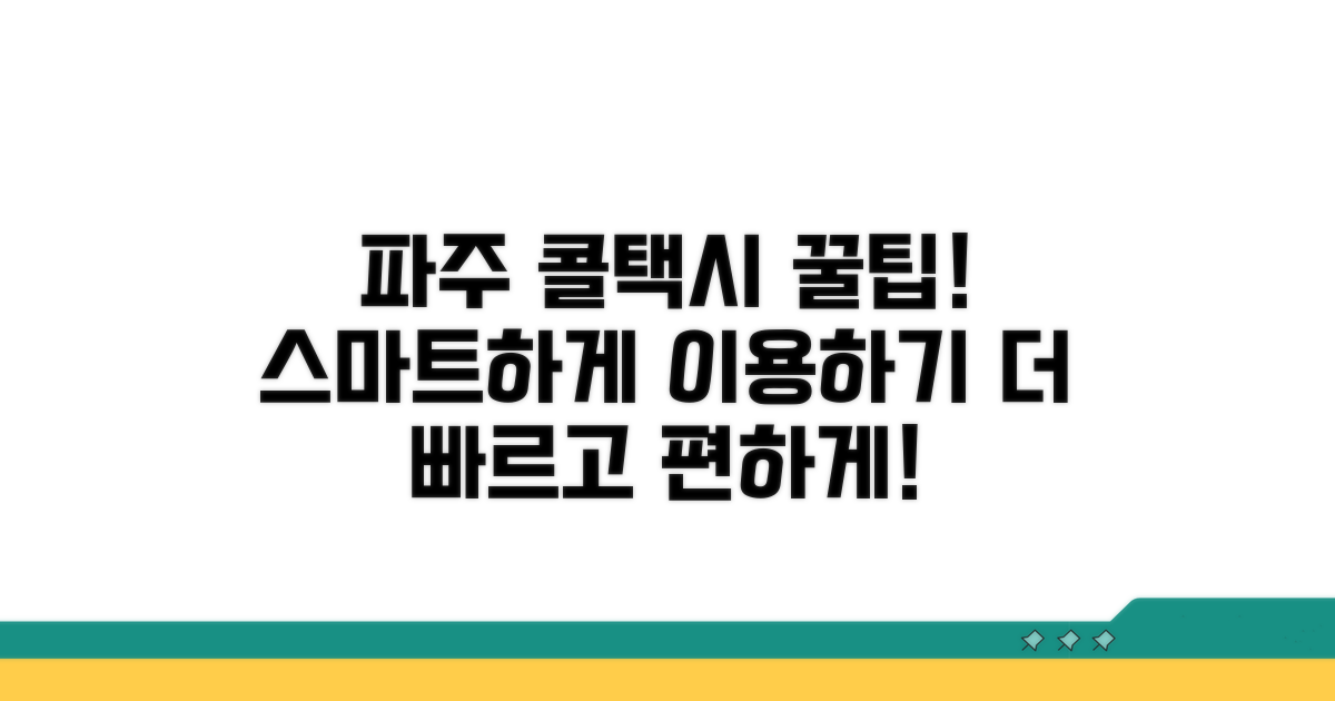 더 스마트하게 파주 콜택시 이용하기