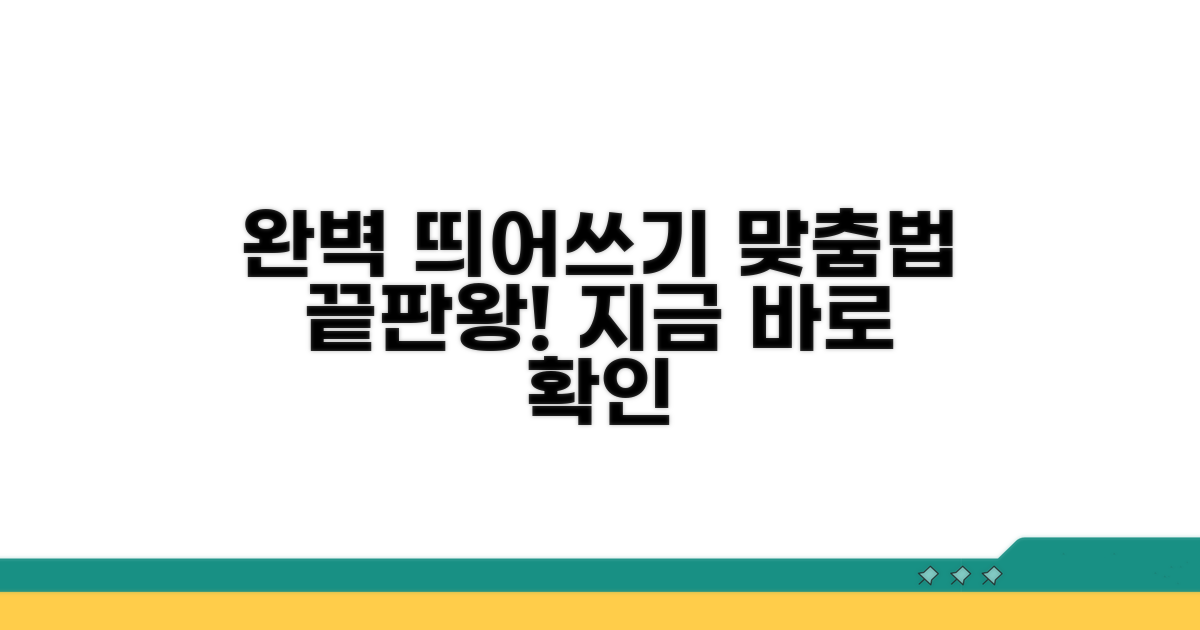 띄어쓰기와 맞춤법 완벽 가이드
