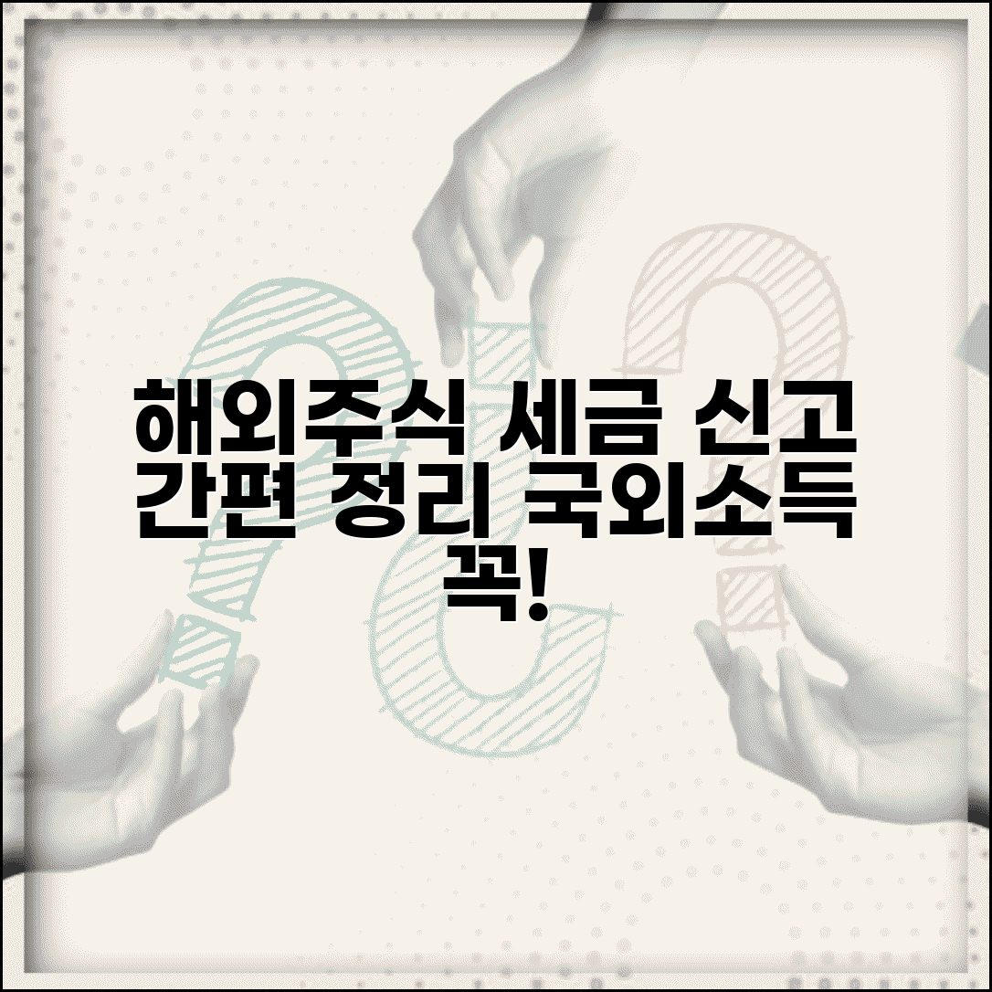 해외주식 양도소득세 | 해외투자 신고 | 국외소득 신고방법