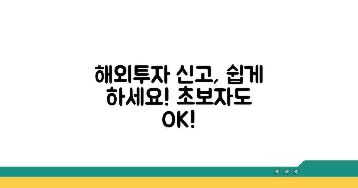 해외투자 신고, 어렵지 않아요
