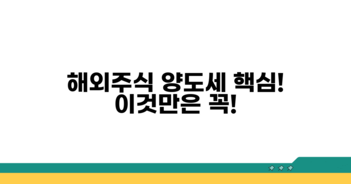 해외주식 양도소득세: 이것만은 꼭!
