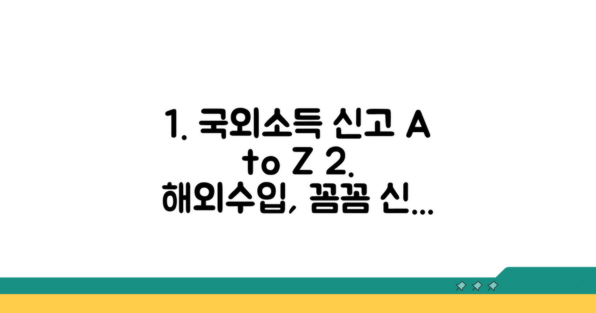 국외소득 신고 방법 완벽 정리