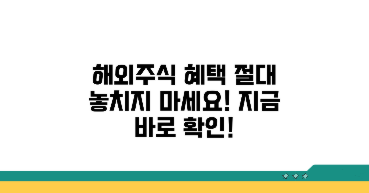 해외주식 투자, 혜택 놓치지 마세요