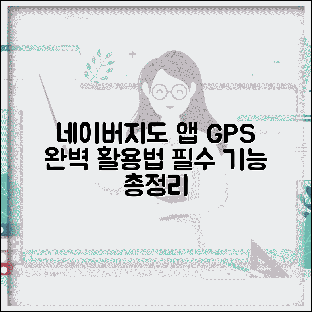 네이버지도 앱 다운로드 필수 기능 | 모바일에서 GPS 네비게이션 완벽 활용하는 방법