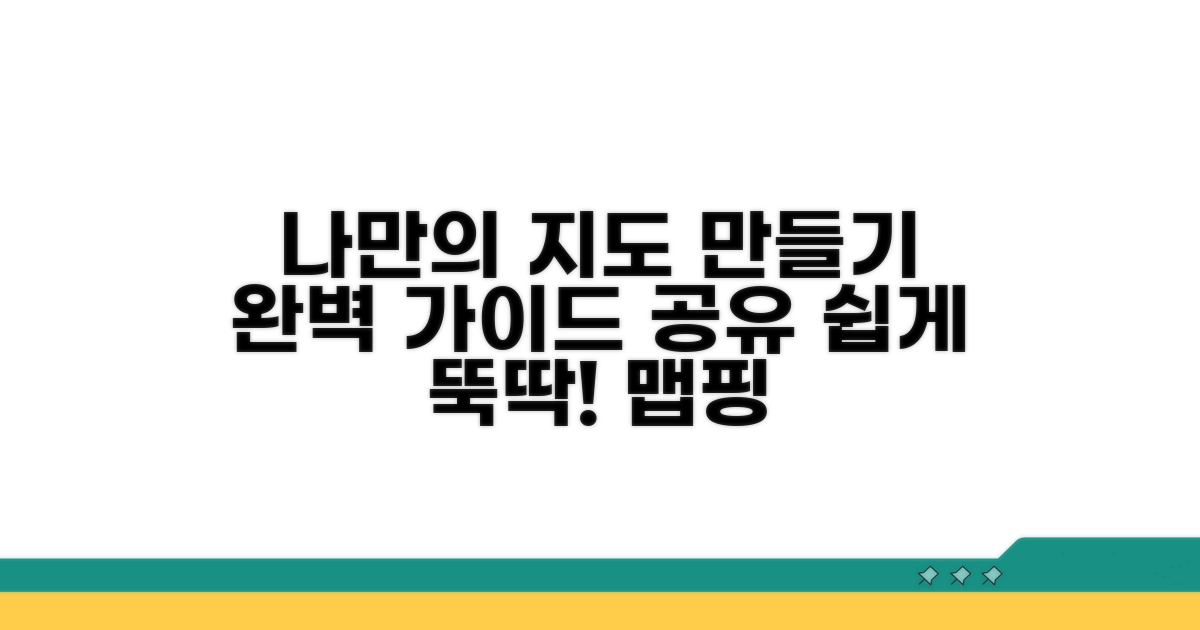 나만의 지도 만들기와 공유 방법