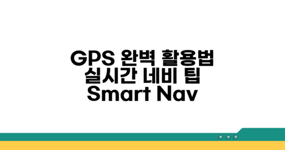 실시간 GPS 네비게이션 완벽 활용법