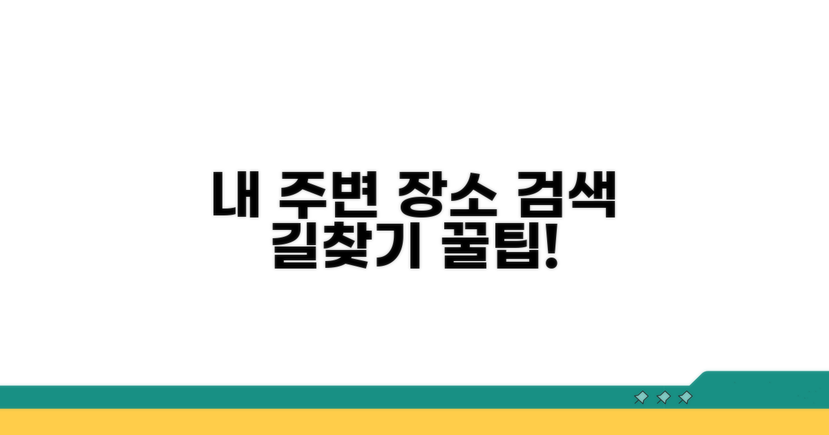 주변 장소 검색과 길찾기 꿀팁
