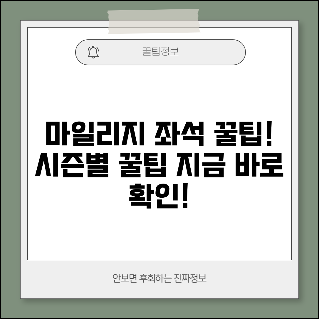 마일리지 항공권 예매 시즌별 좌석 확보 팁