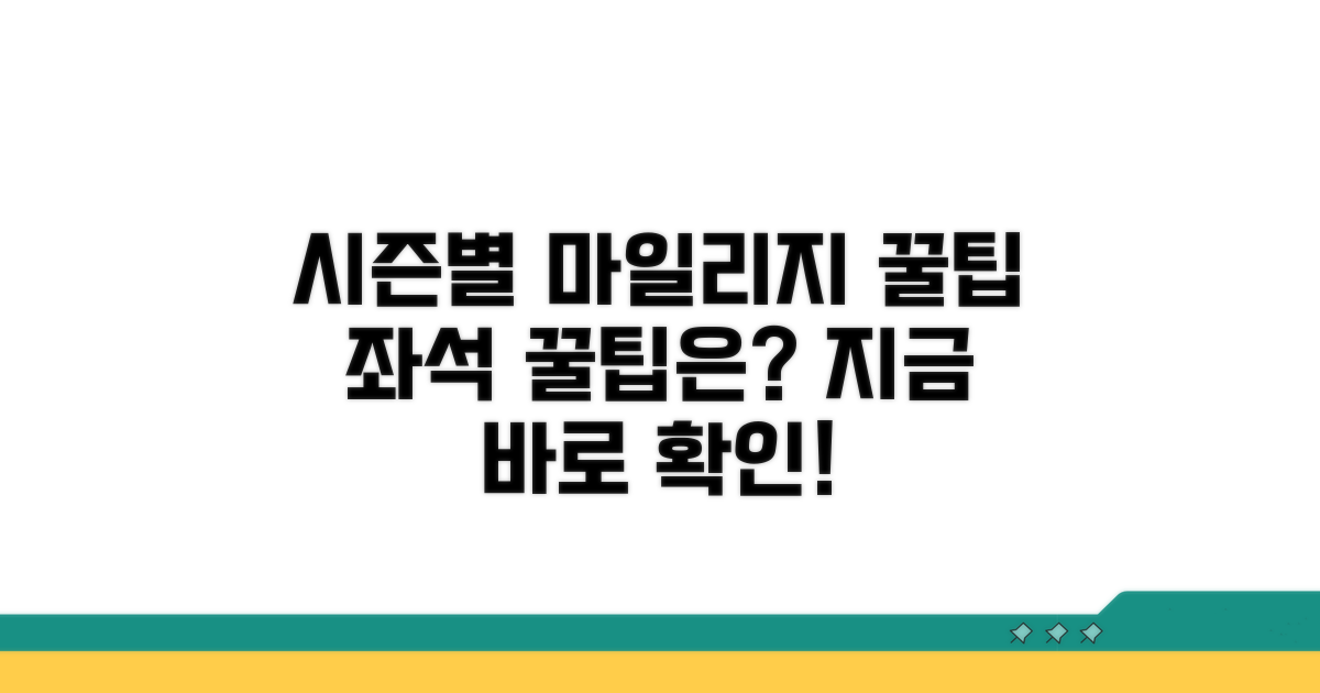시즌별 마일리지 좌석 확보 전략