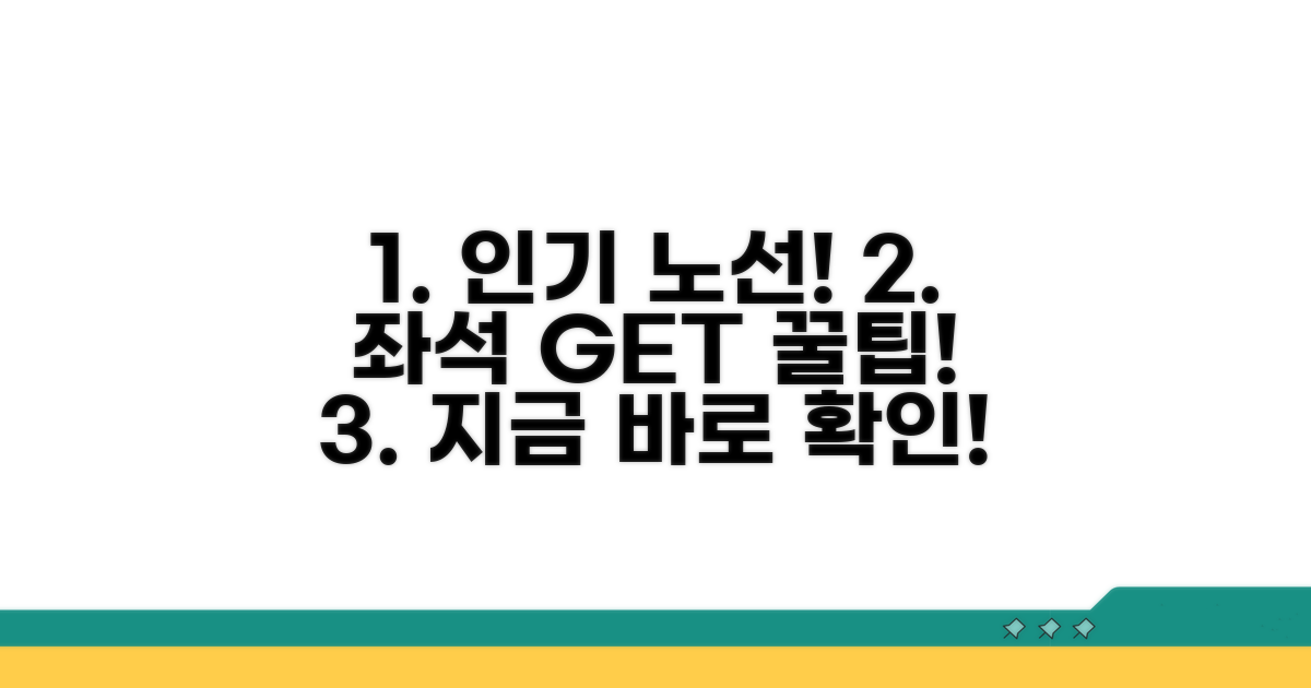 인기 노선 좌석 확보 꿀팁 총정리