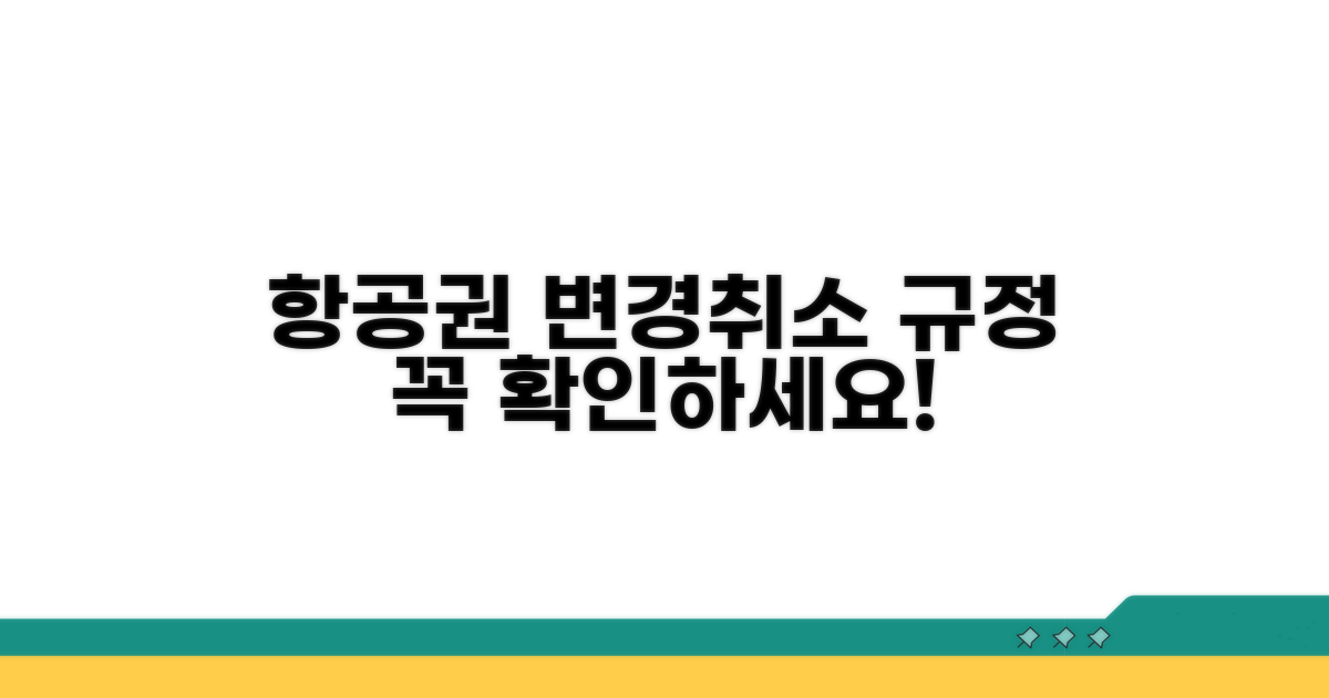항공권 변경/취소 규정 필독 사항