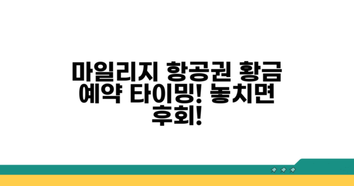 마일리지 항공권 예약 황금 타이밍