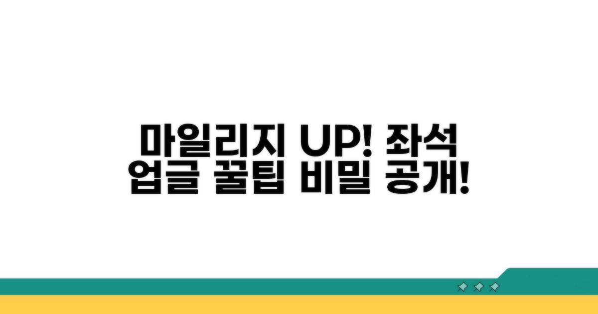 마일리지 좌석 업그레이드 노하우