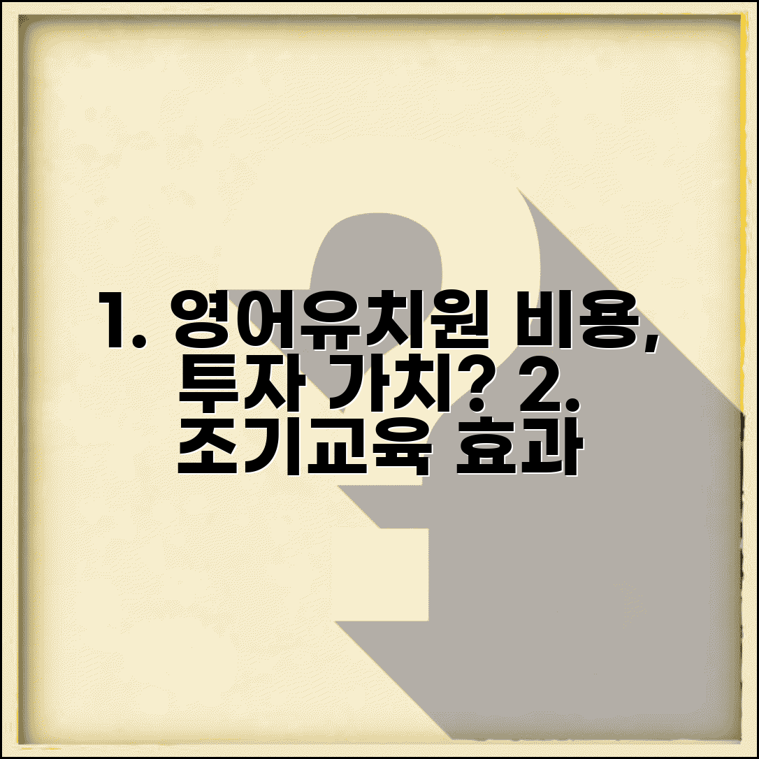 영어유치원 비용 조기교육 투자가치 효과 알아보기