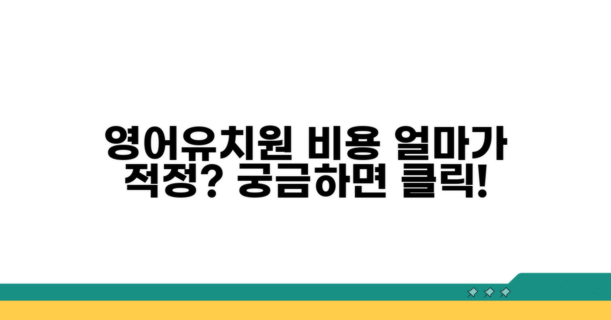 영어유치원 비용, 얼마가 적정할까?