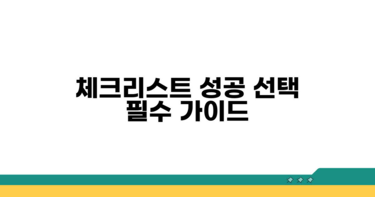 성공적인 선택을 위한 필수 체크리스트