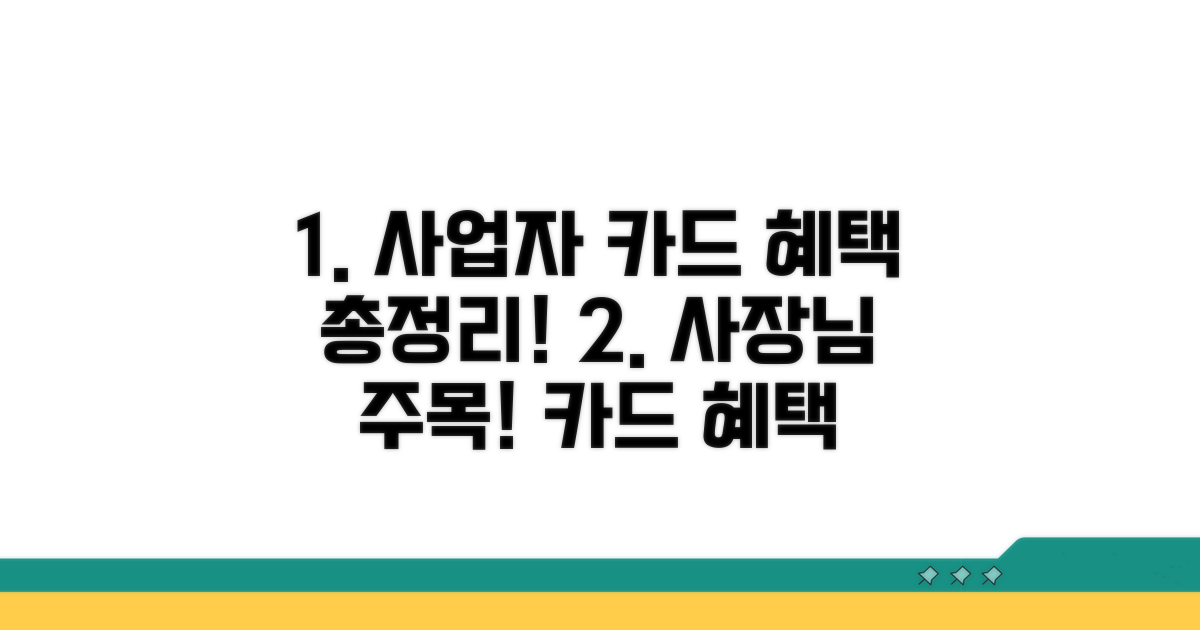 개인사업자 카드 혜택 총정리