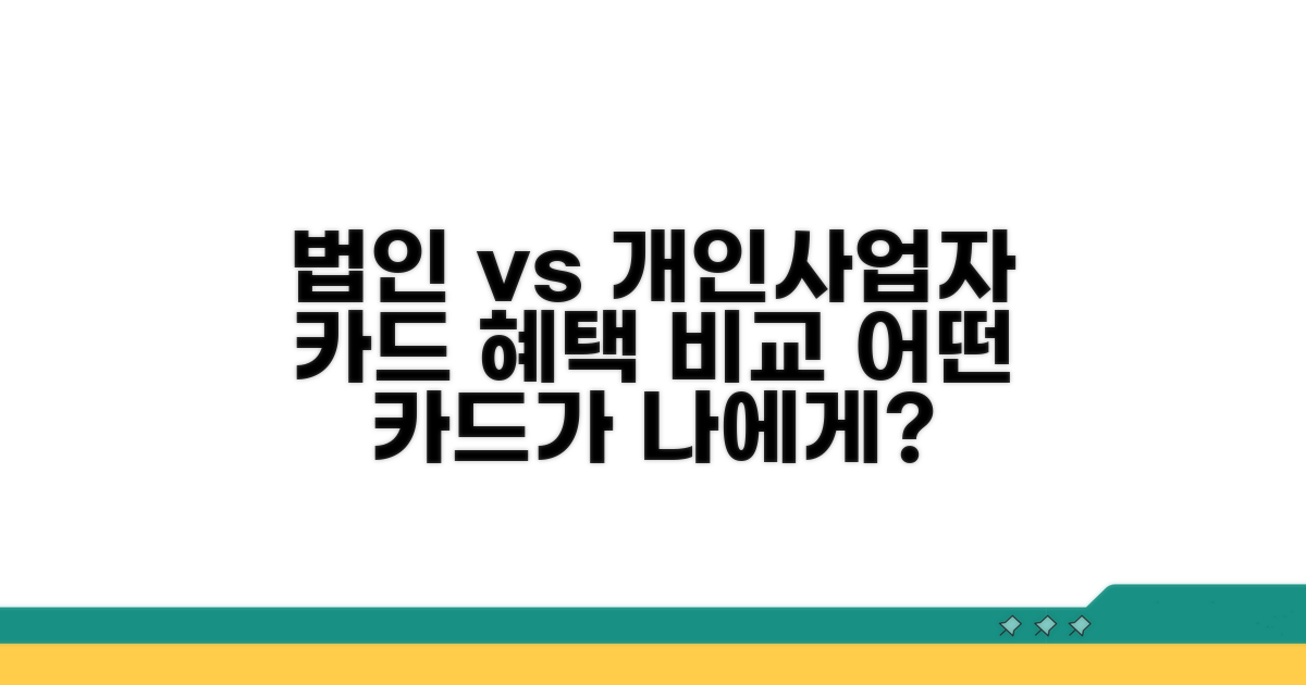 법인카드 vs 개인사업자 카드 비교