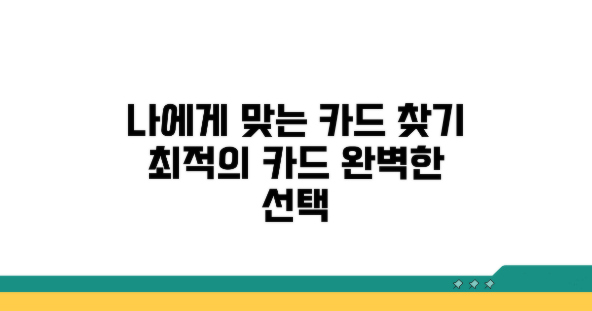 나에게 맞는 카드 선택 가이드