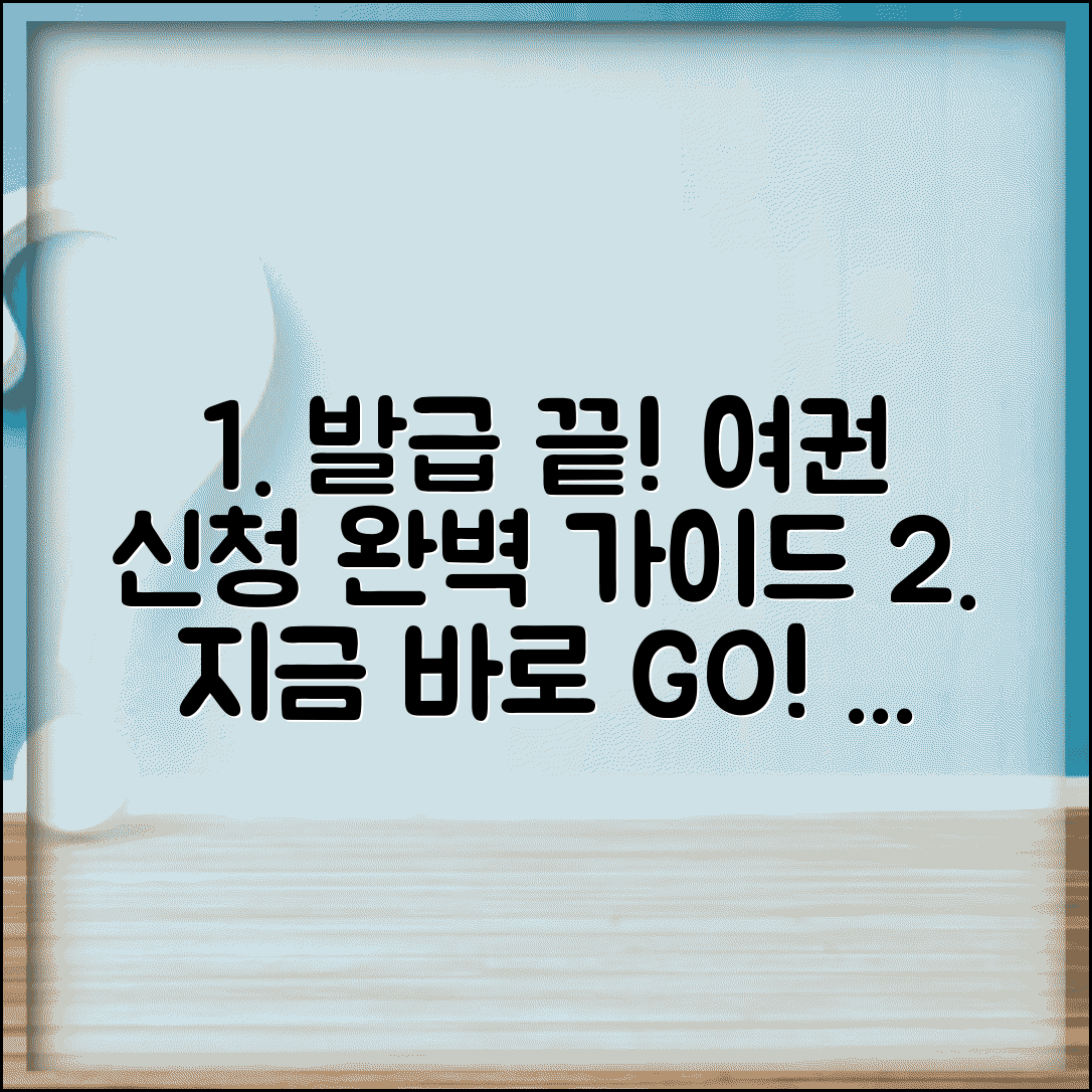 여권 신청 방법부터 준비물 발급까지 완벽 가이드
