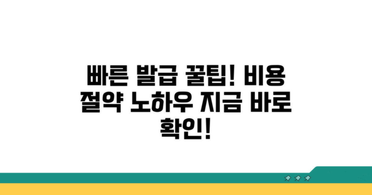 빠른 발급 노하우와 절약 꿀팁