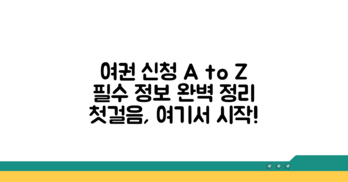 여권 신청 첫걸음: 기본 정보 완벽 정리