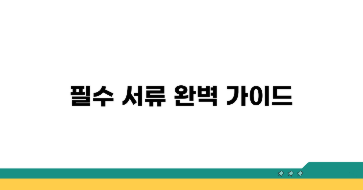 필수 서류부터 발급 절차까지 상세 안내