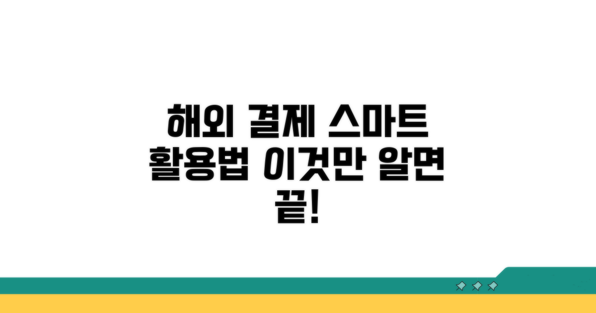 수령부터 해외 사용까지 스마트 활용법
