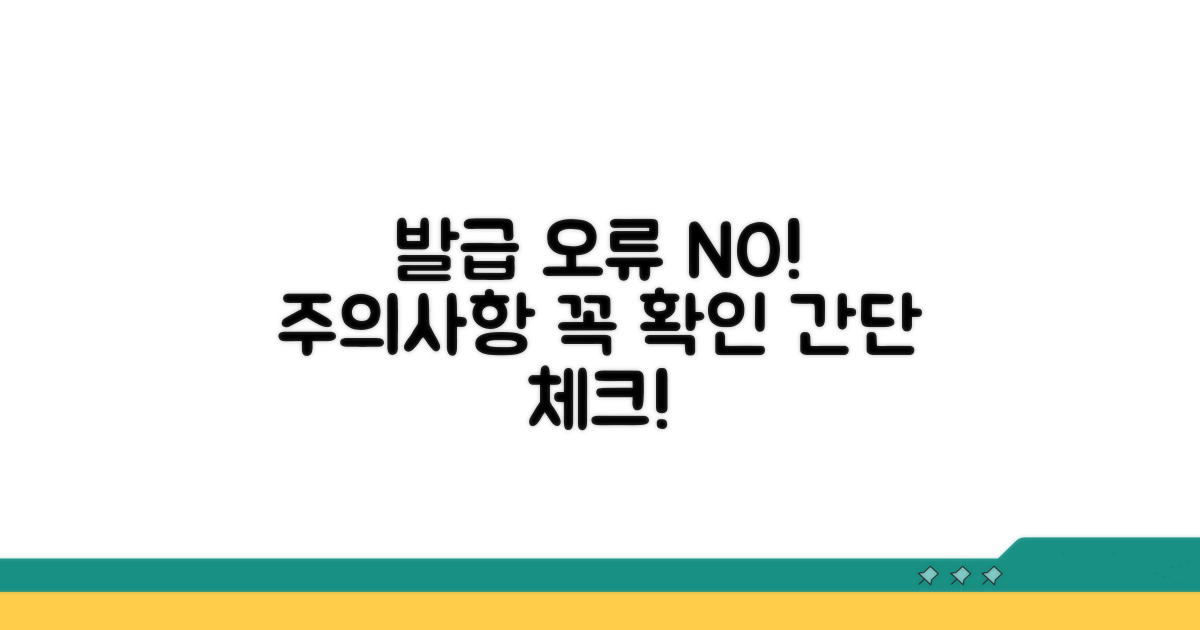 주의사항 꼭 확인! 발급 오류 막기