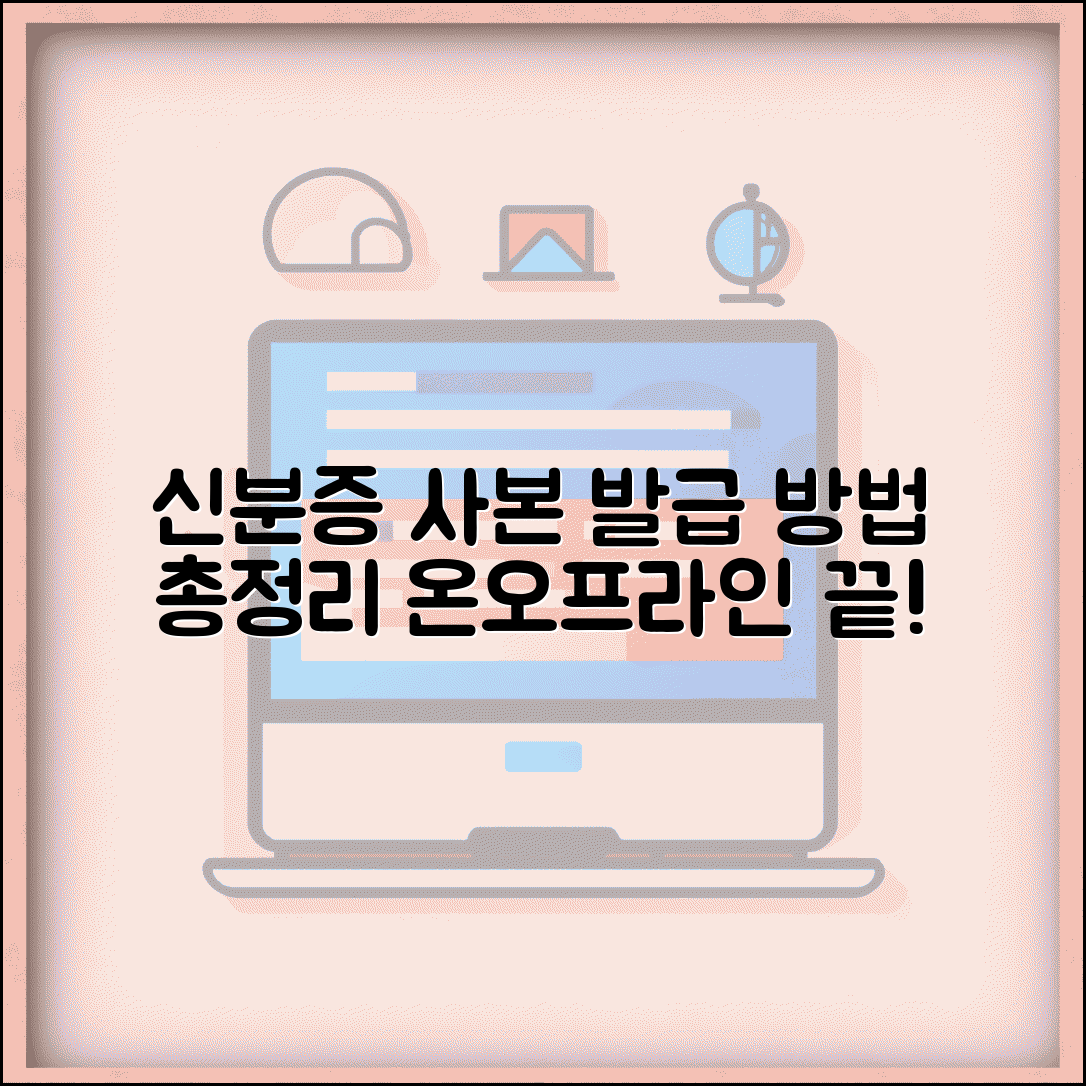 신분증 사본 발급 방법 온라인 오프라인 절차