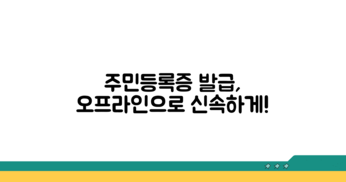 오프라인 주민등록증 발급 방법