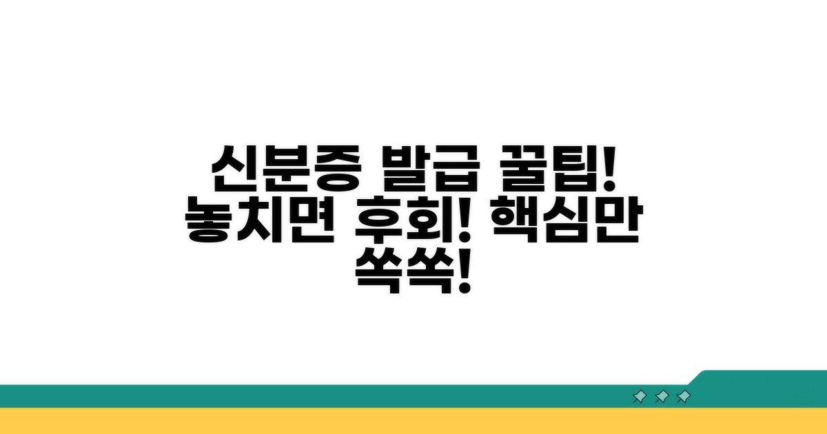 신분증 발급 시 주의사항 꿀팁