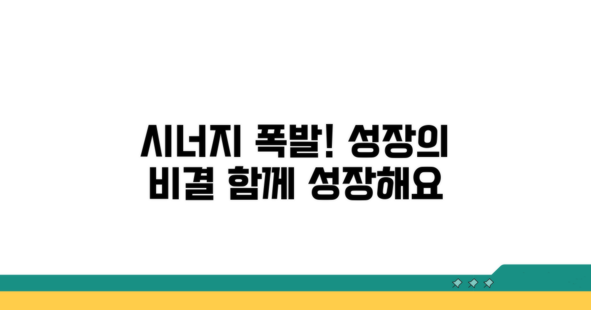 성장 팁: 시너지 효과 창출