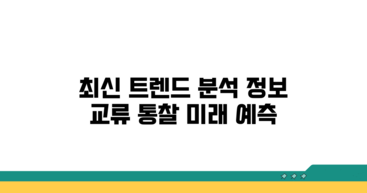 정보 교류: 최신 트렌드 분석