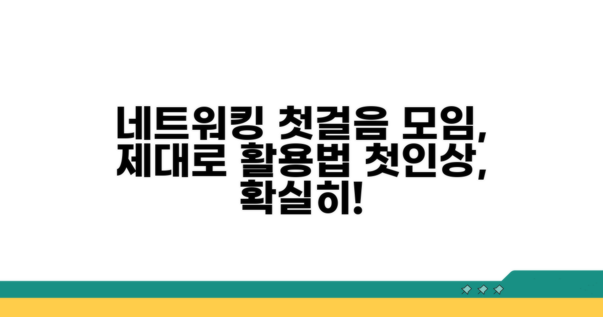 모임 활용법: 네트워킹 첫걸음